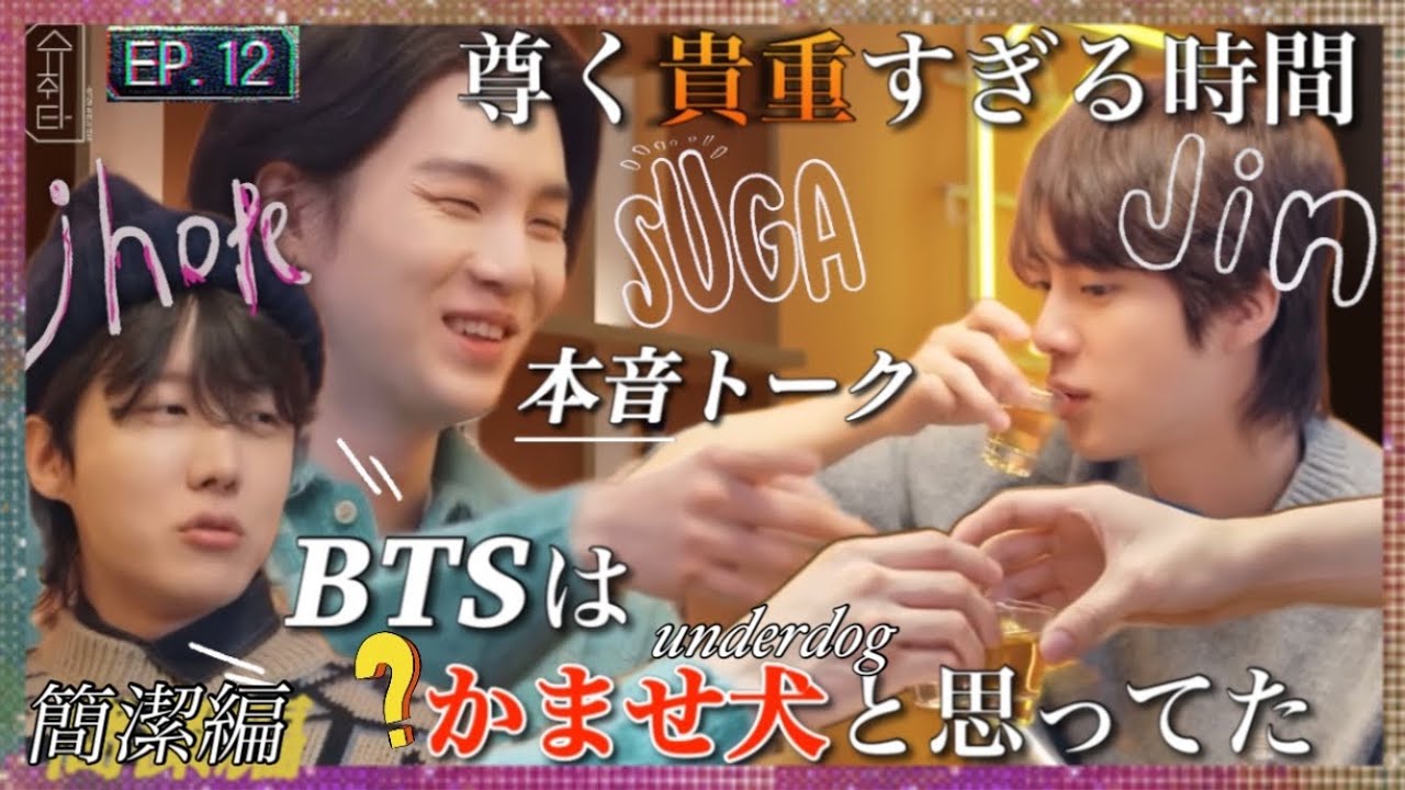 【BTS日本語字幕】グループ解散も考えた本音トークが…涙 슈취타／SUCHWITA(3分簡潔版)