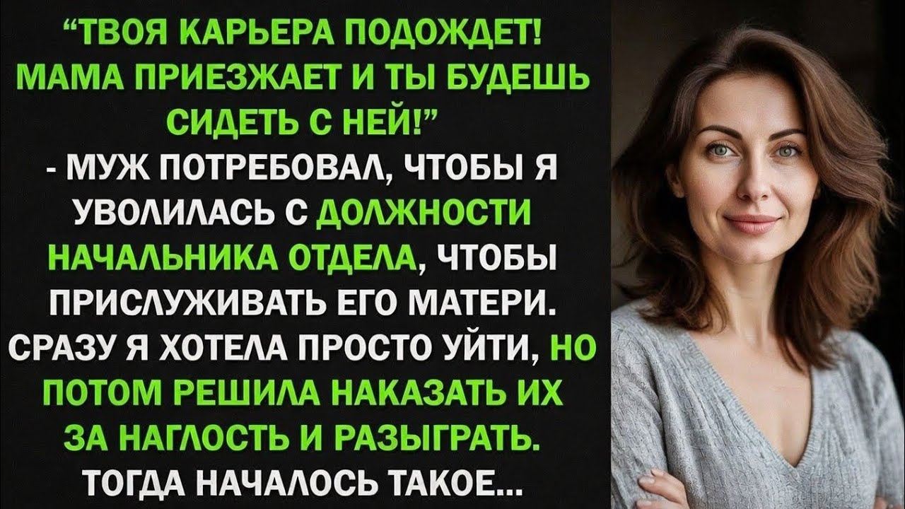 Твоя карьера подождет! Мама переезжает и ты будешь сидеть с ней! - приказал муж, тогда я