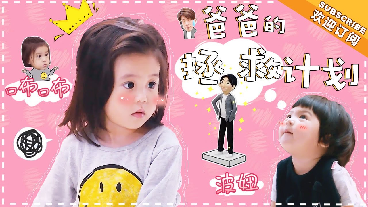 《妈妈是超人3》咘咘波妞特辑EP9：一起加入咘咘的拯救爸爸大计划吧！ Super Mom S3【爸爸去哪儿官方亲子频道】