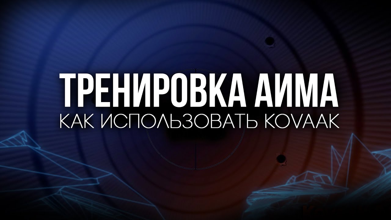 Зачем нужны аим тренеры? Как тренировать аим в Kovaak 2.0?