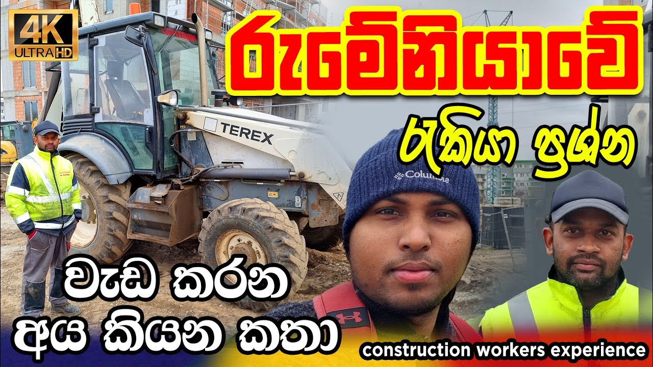 The Dark Side of Construction Jobs in Romania|වැඩ කරන අය කියන කතා 🇷🇴