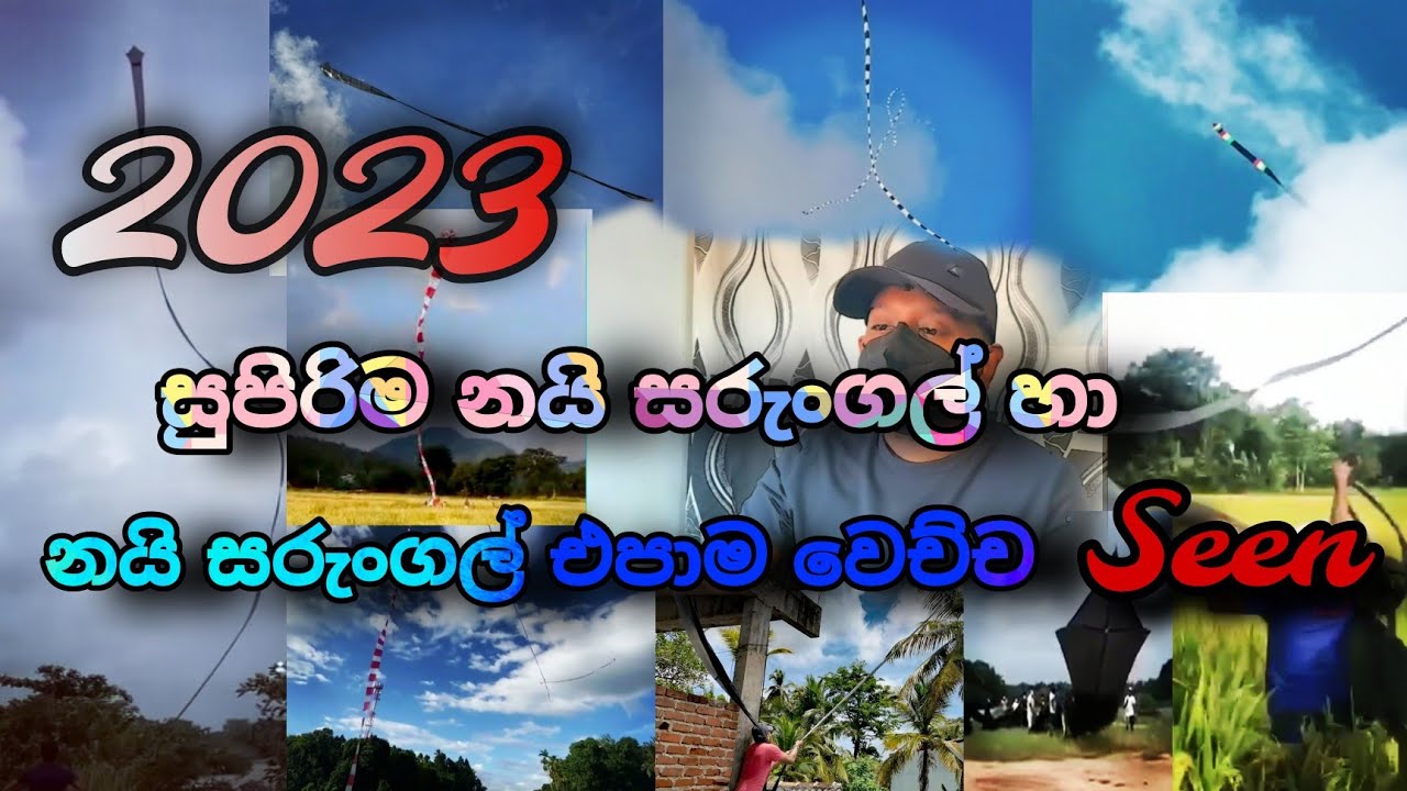 සුපිරිම නයා සරුංගල් හා නයා එපා වෙන Seen,Super new kites.#kite#sarungal#සරුංගල්#kiteflying#howtomake