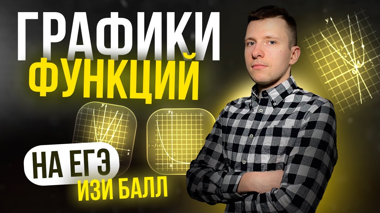 Все задачи №11 (раньше №10) с реальных ЕГЭ по профилю прошлых лет! Графики функций.