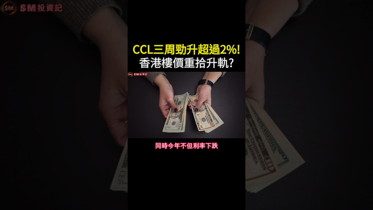CCL三周勁升2.3%！香港樓價即將重拾升軌？香港樓市正在發生甚麼事？｜#shorts #中原城市領先指數 #樓市分析 #樓價下跌 #SM投資記 #買樓 #上車 #HIBOR #港元匯率 #美國減息