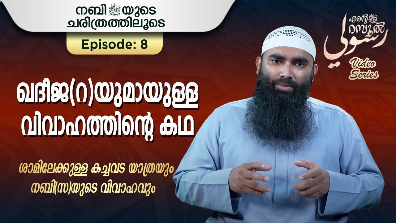ശാമിലേക്കുള്ള കച്ചവട യാത്രയും നബി(സ)യുടെ വിവാഹവും|അർഷദ് അൽ ഹികമി|Episode 8|رسوليﷺ | റമദാൻ സീരീസ് 3.0