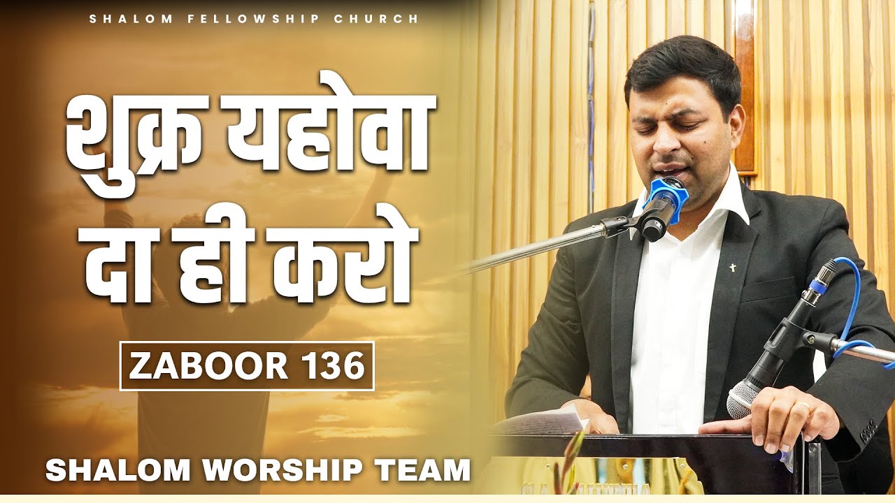 शुक्र यहोवा दा ही करो | Shukar Yahowa Da Hi Karo | Zaboor 136