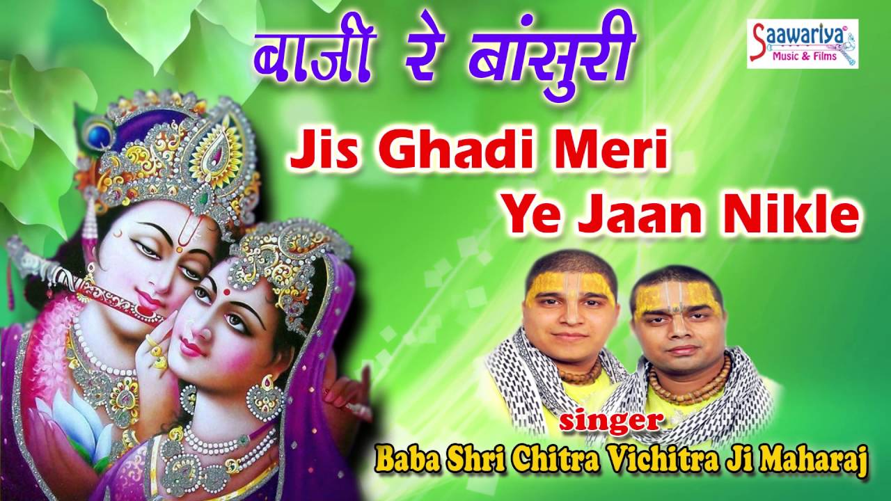 Jis Ghadi Meri ये जान निकले // Superhit Krishna Bhajan // Chitra Vichitra Ji Maharaj