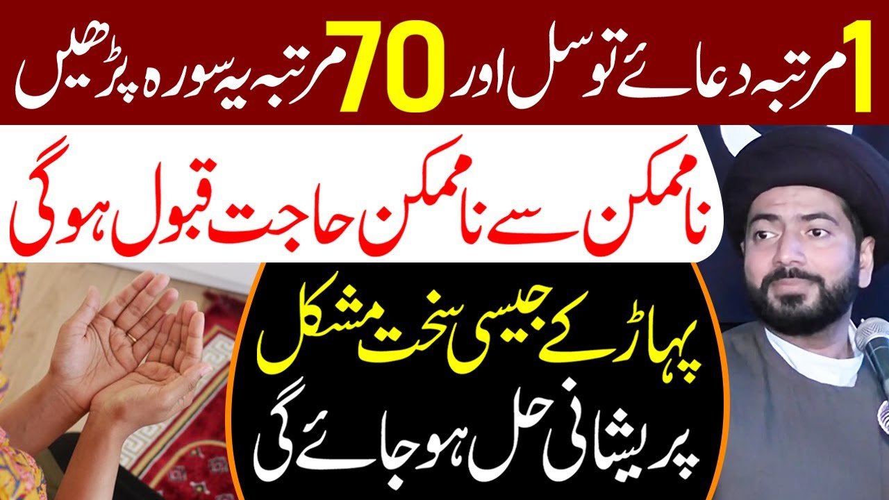 1 Martaba Dua e Tawassul Aur 70 Martaba Ye Surah Padhe | Maulana Muhammad Raza Jan Kazmi