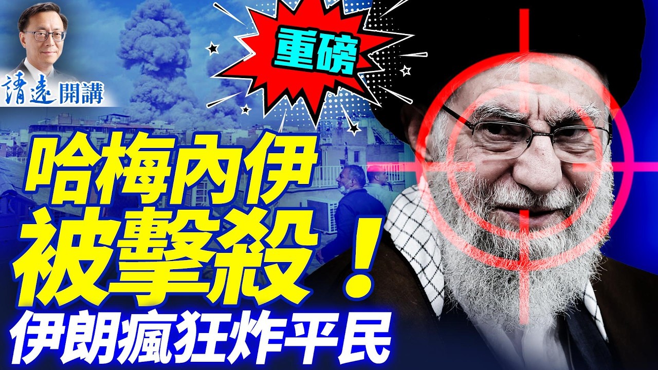 哈梅內伊被擊殺，遺體證據呈交內塔尼亞胡！伊朗末日瘋狂炸多國平民設施！美以聯軍已控制伊朗領空 | 靖遠開講 |唐靖遠 | 2026.02.28 #靖遠開講​#伊朗開戰