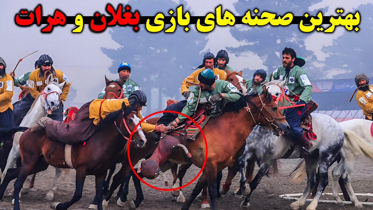 بازی جالب میان بغلان و هرات گول باران کردن هرات توسط بغلان!