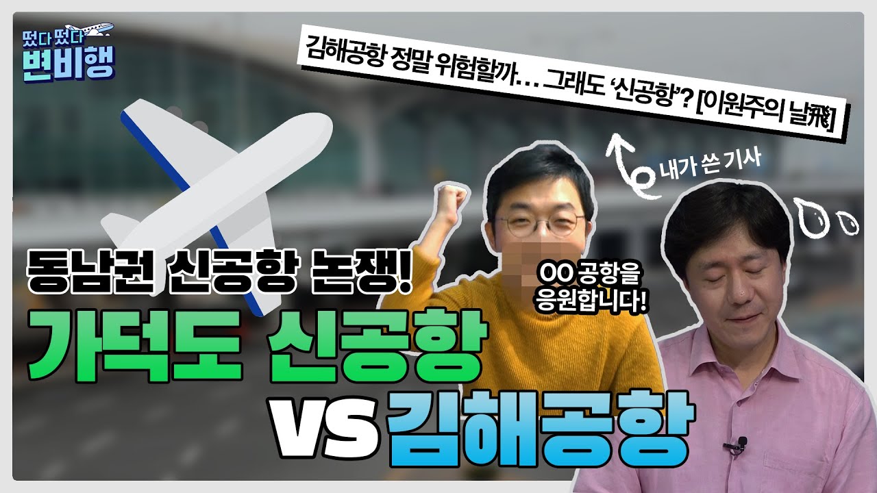 🤷‍♀️ 김해공항에 활주로를 하나 더 만들까❓가덕도에 공항을 새로 지을까❓동남권 신공항 논쟁🔥 [✈떴다떴다 변비행✈ 61화]