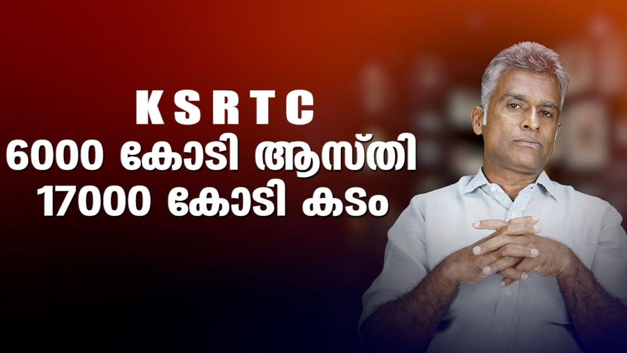 6000 കോടി ആസ്തി 17000 കോടി കടം എങ്ങനുണ്ട് ?