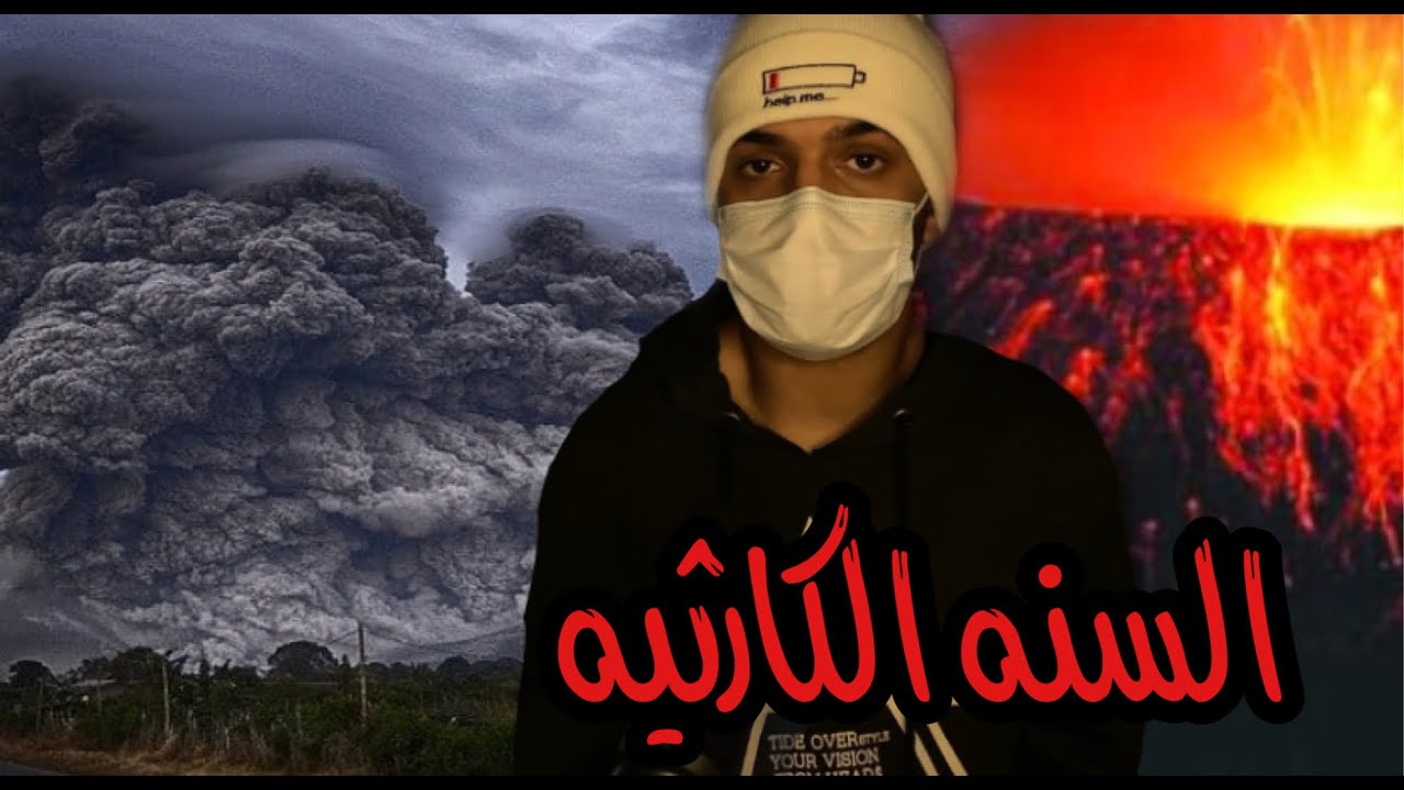 هل سنة 2020 كانت الاسوء على مر التاريخ؟