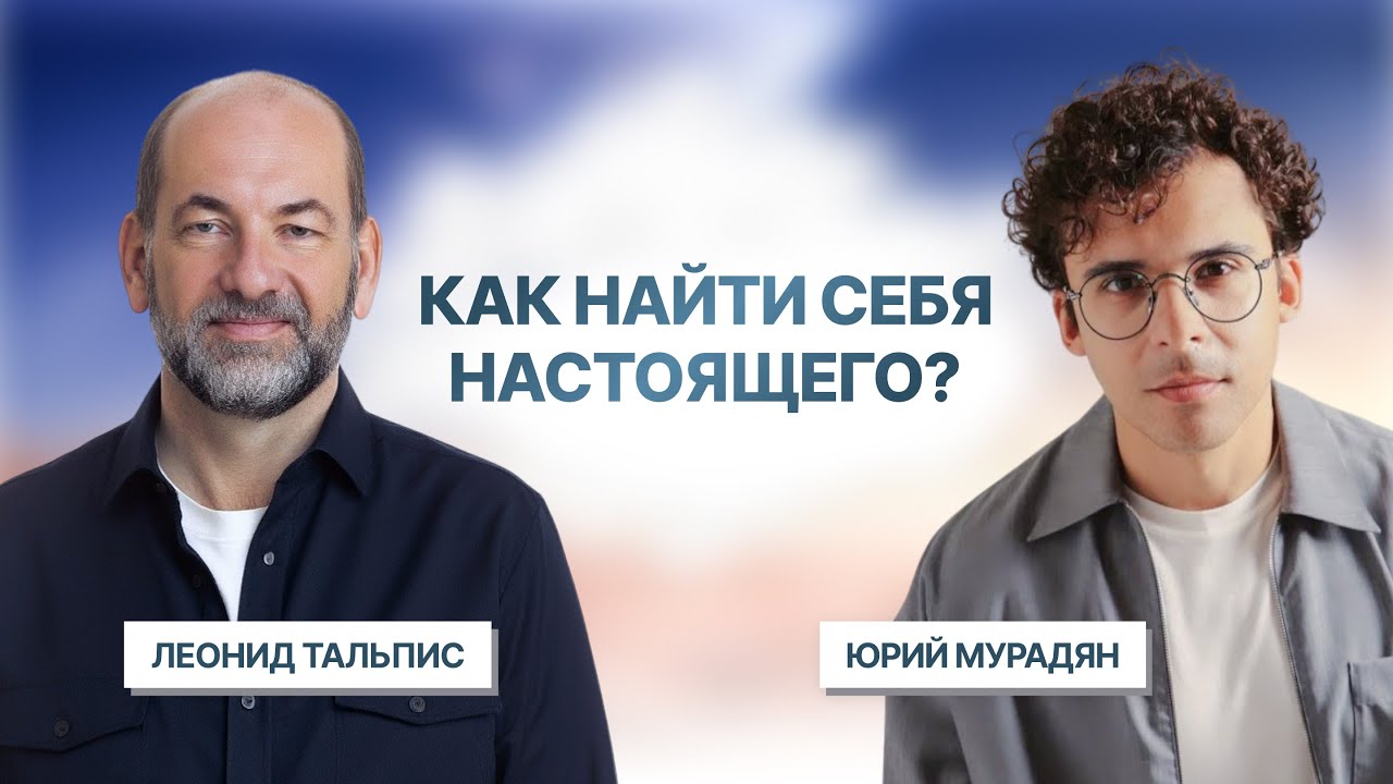 Как найти себя настоящего — ВсеЛенская терапия Леонида Тальписа