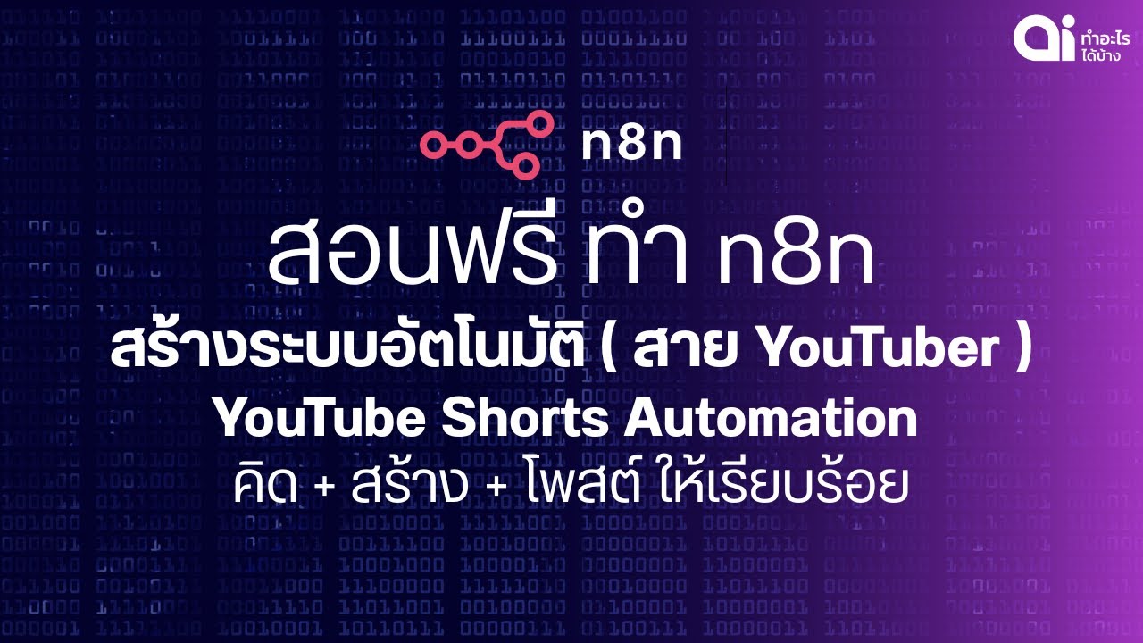สอนฟรี สร้าง n8n ทำระบบ YouTube Shorts AI Automation