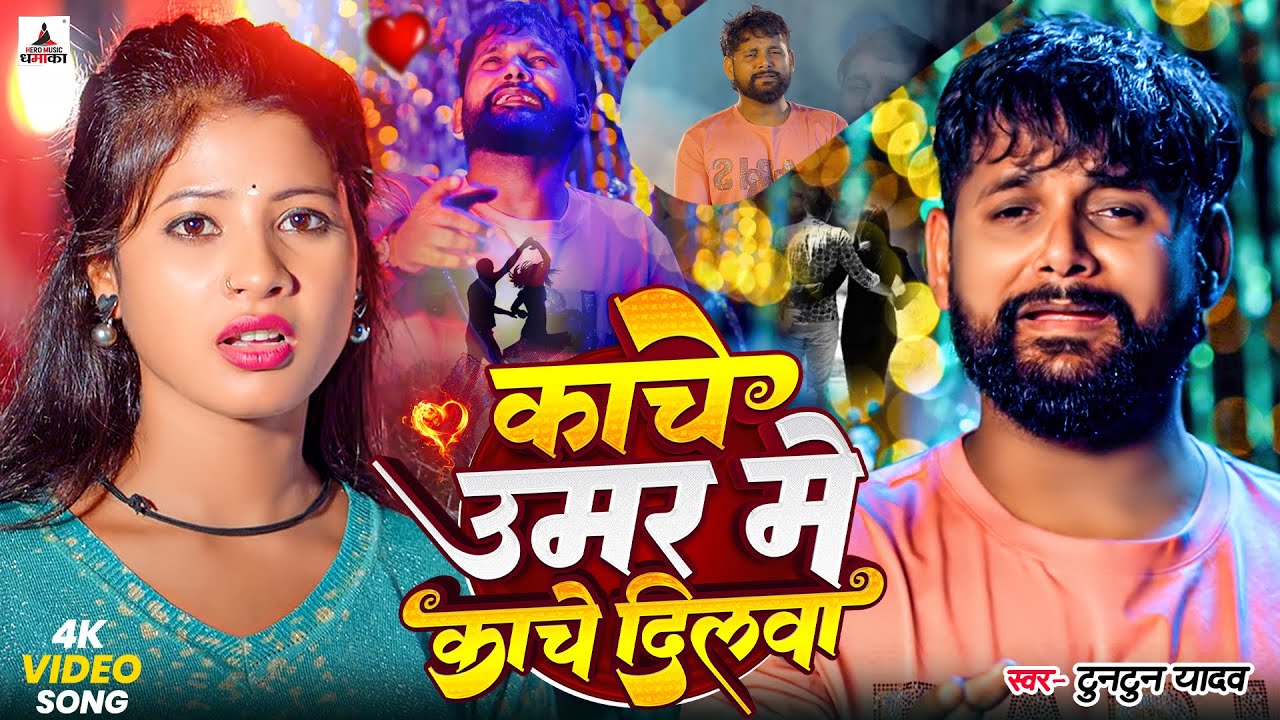 #Video- काँचे उमर में काँचे दिलवा | Tuntun Yadav Sad Song | Kanche Umar Me Kanche Dilwa | Sad Song