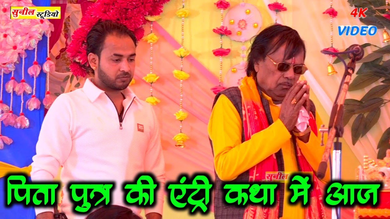 पिता पुत्र की एंट्री कथा में आज !! 1 दिन के लिए पहुंचे शिकोहाबाद में !! गायक आधार चैतन्य 