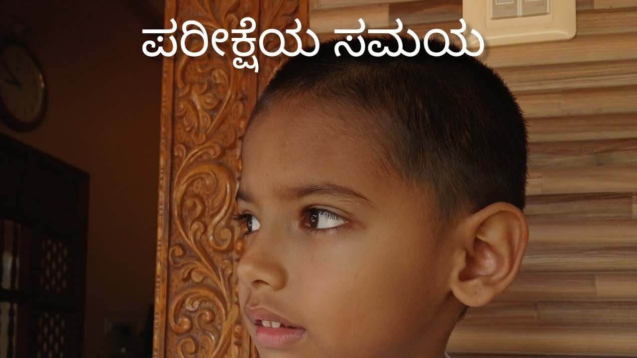 ಪರೀಕ್ಷೆಯ ಸಮಯ ಭಾಗ ೧