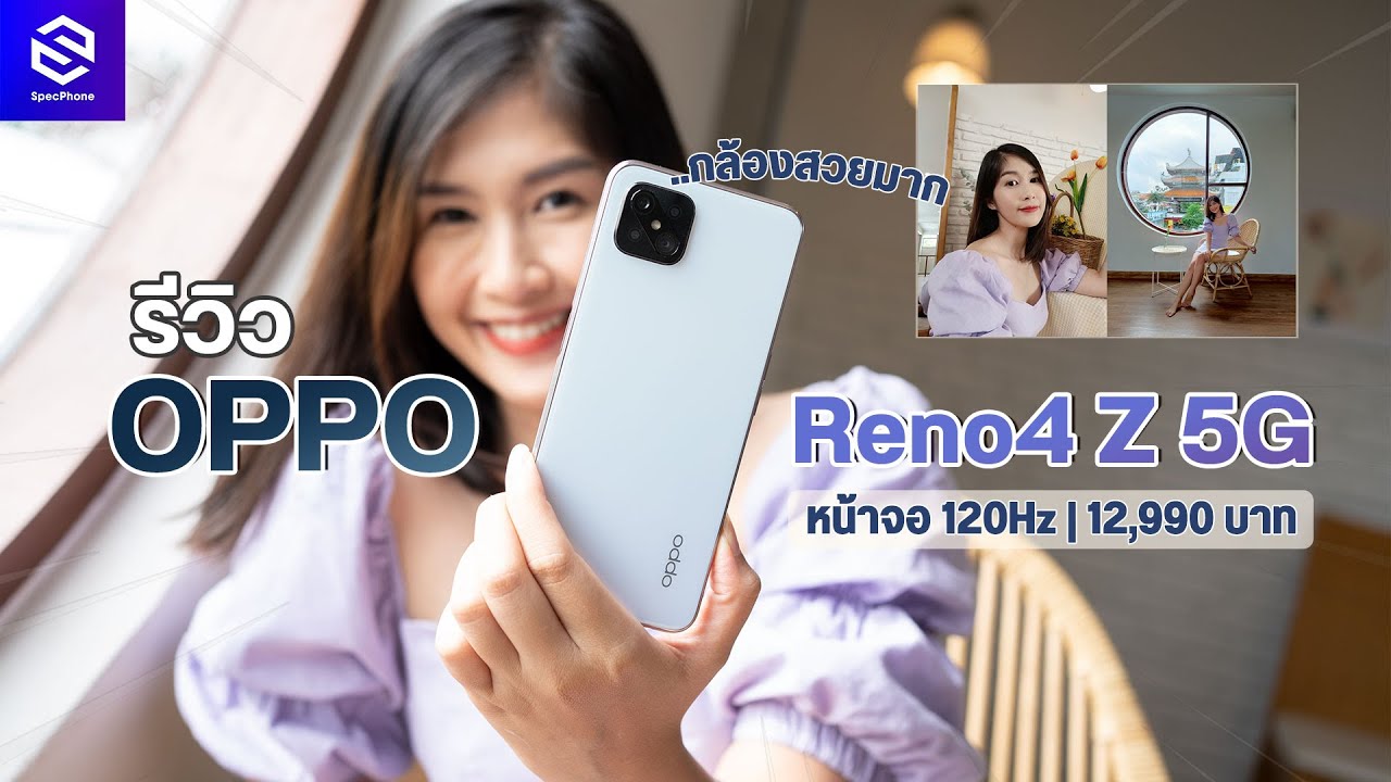 รีวิว OPPO Reno4 Z 5G หน้าจอ 120Hz ลื่นปรื๊ด กล้องแจ่ม ใช้ 5G ได้ด้วย | ราคา 12,990 บาท