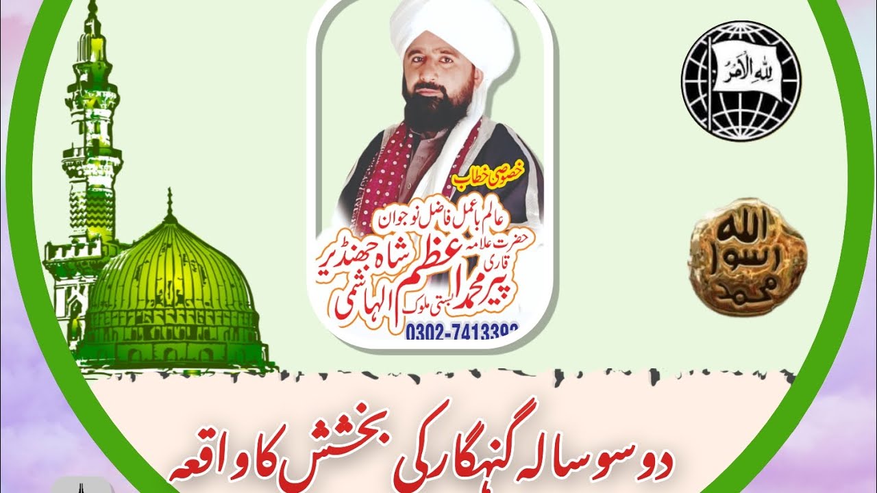 200 سالہ گنہگار کی بخشش کا واقعہ 