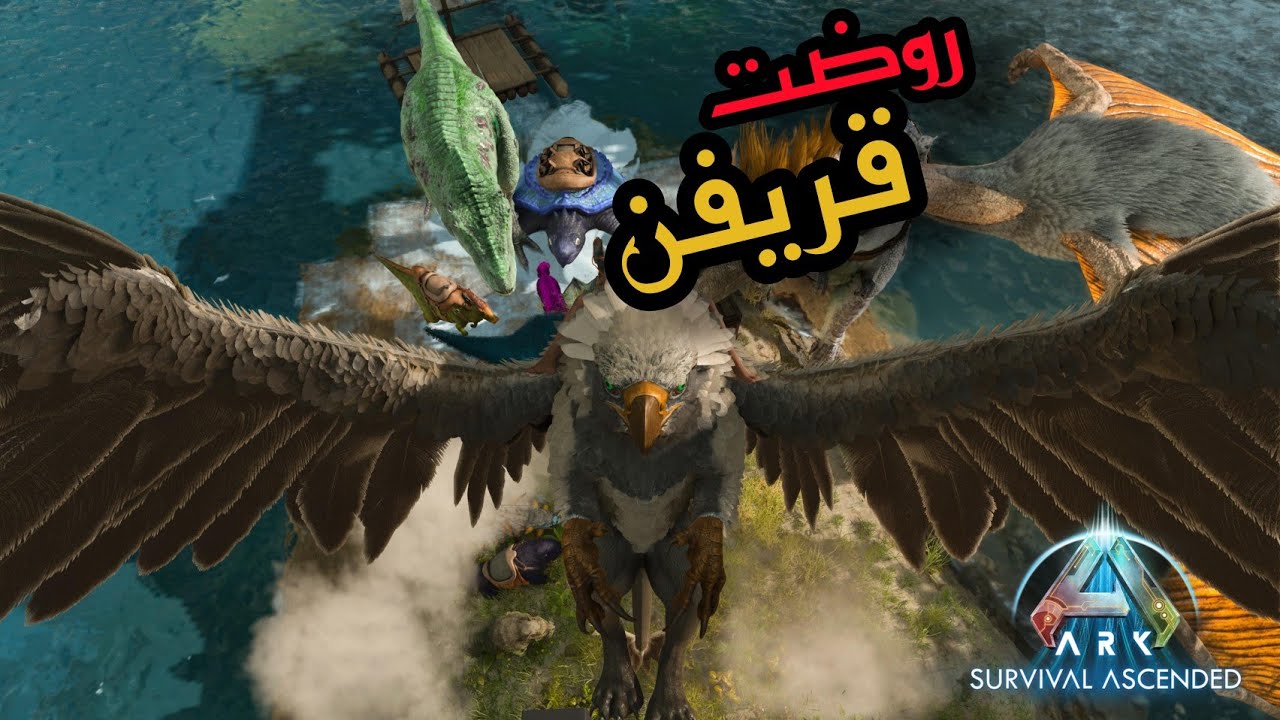 ارك اسندد تختيم ذا ايلاند اخيرا روضت قريفن (حلقه ٤) - Ark The Island Ep4