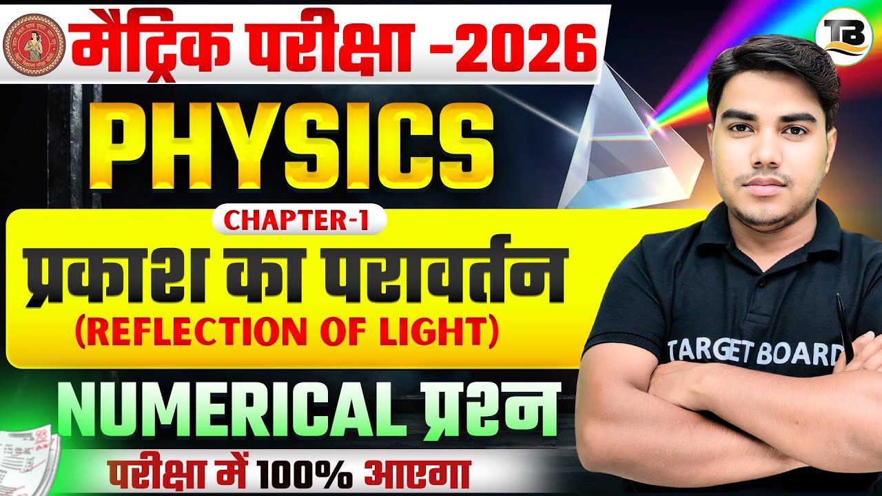 प्रकाश का परावर्तन | Physics Class 10 chapter 1 Bihar board | Class 10 physics chapter 1 Bihar Board