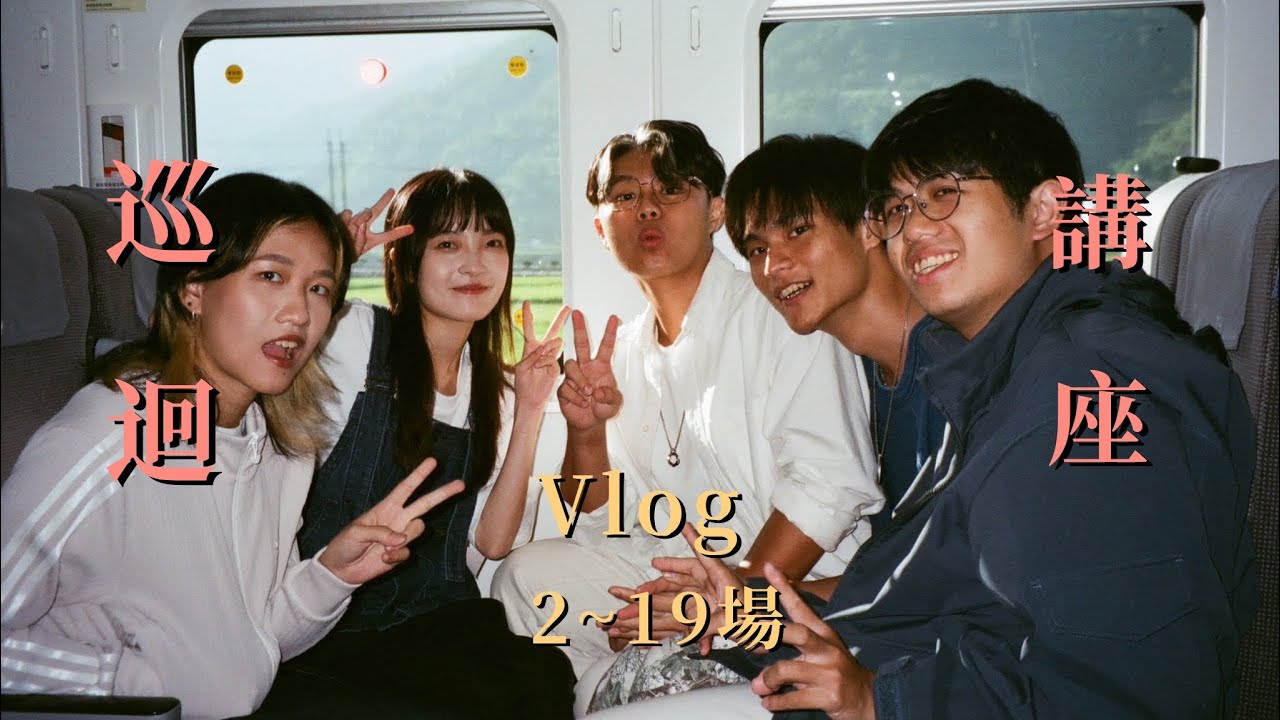 【館青VLOG】巡迴講唱會2～19大合輯！