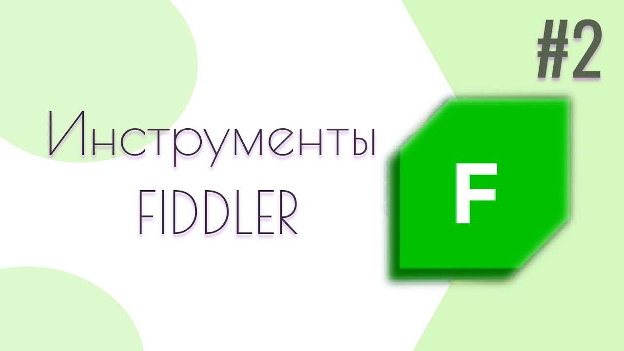 Fiddler Everywhere для тестировщика  | Инструменты Fiddler Everywhere