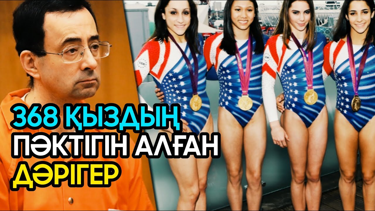 368 жас гимнаст қыздардың пәктігін алған дәрігер | АЛДАПСІГЕР ЕШЕК