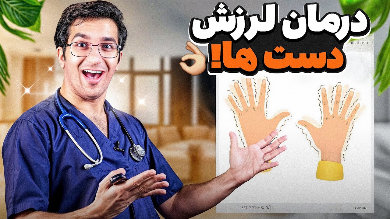 علت لرزش دست چیست؟ آیا راه درمانی دارد؟