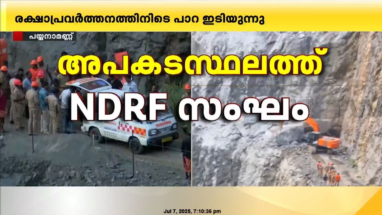 രക്ഷാപ്രവർത്തനത്തിനിടെ വീണ്ടും പാറ ഇടിയുന്നു; ഇരുട്ട് വീണതും പ്രതിസന്ധി