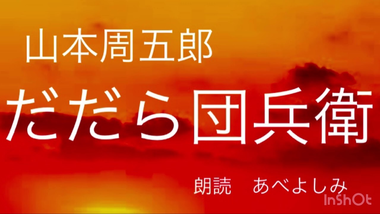 【朗読】山本周五郎「だだら団兵衛」  朗読・あべよしみ