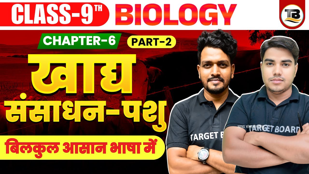 खाद्य संसाधन-पशु | Biology Class 9th Chapter 6 Bihar Board | Class 9th Biology