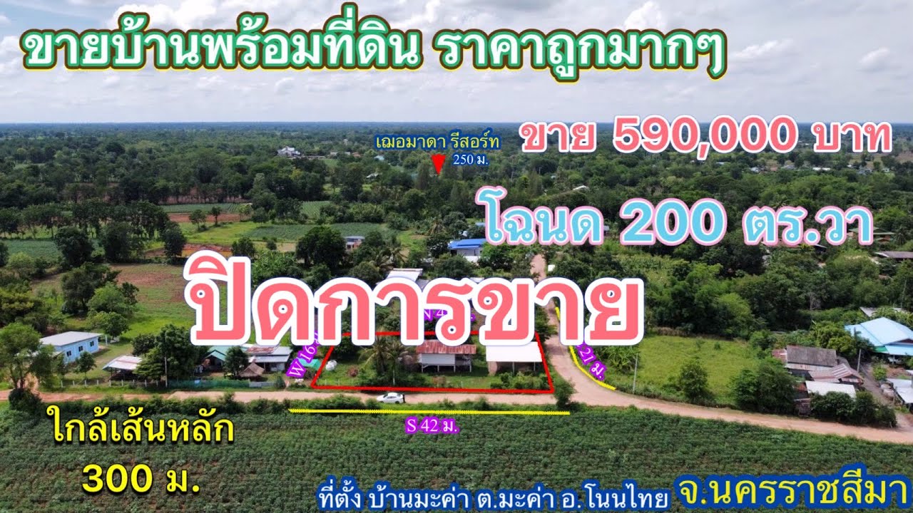 #ปิดการขาย ที่ดิน โคราช no.504 เนื่องจากที่ดินหลุดขายฝากแล้ว ตั้งแต่ 15-9-68 