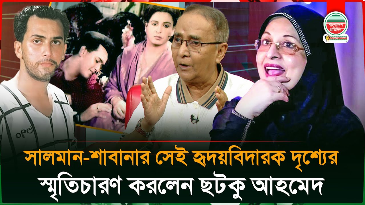 সালমান-শাবানার সেই হৃদয়বিদারক দৃশ্যের স্মৃতিচারণ করলেন ছটকু আহমেদ | Chatku Ahmed | Film Director