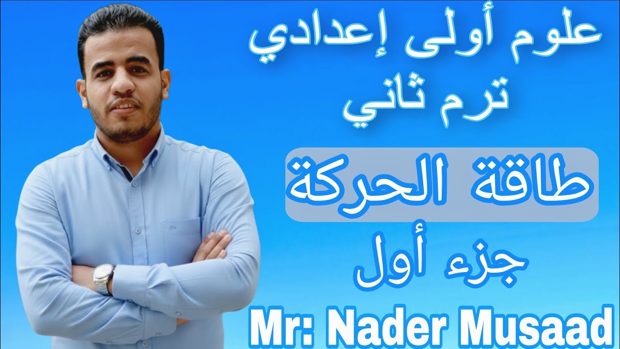 طاقة الحركة جزء اول علوم أولى إعدادي ترم ثاني 