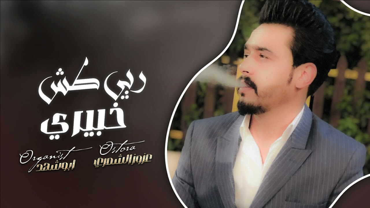ربي طش خبيري اب جريتهم #زمارة للبس مثل محرمتو وارجي الاحه ع لاحه#ترند_تيك_توك عزوز الشمري