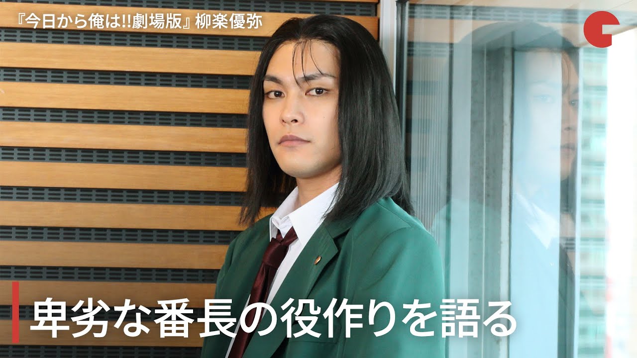 柳楽優弥、卑劣な番長の役作りを語る！ムロツヨシと「髪型が似てた」『今日から俺は!!劇場版』インタビュー