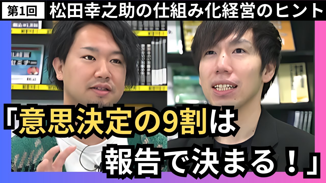 第1回：15期連続増収増益企業の社長が語る！報告の仕組み化の極意（前編）