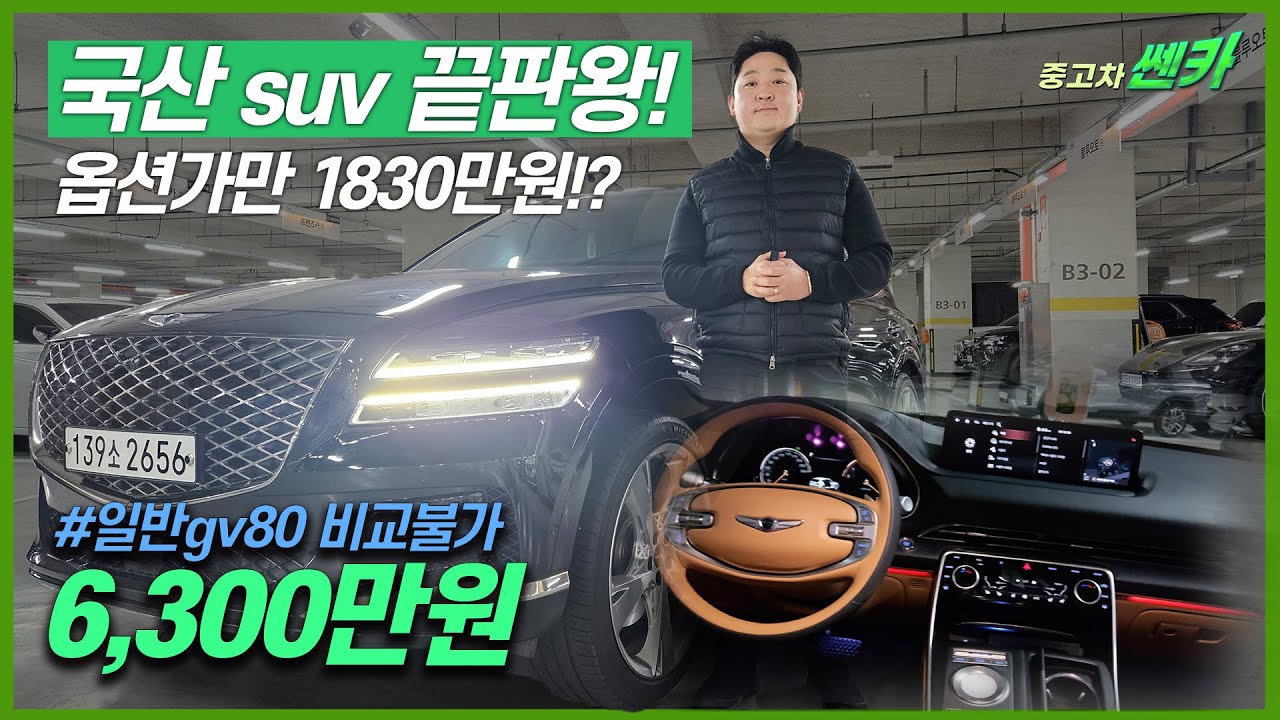 [직접매입특가]상사대표가 직접 매입하여 투명하게 판매하는 유튜브채널 쎈카!! 첫 인사드립니다, 초호화 SUV! 제네시스 GV80 차량 만나보시죠 139소2656