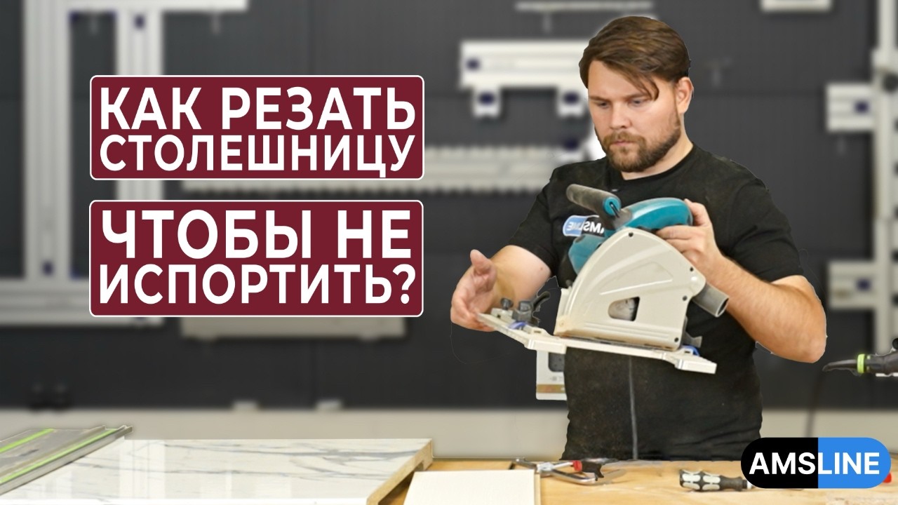 Лобзик или погружная пила? Что реально режет столешницу без сколов!
