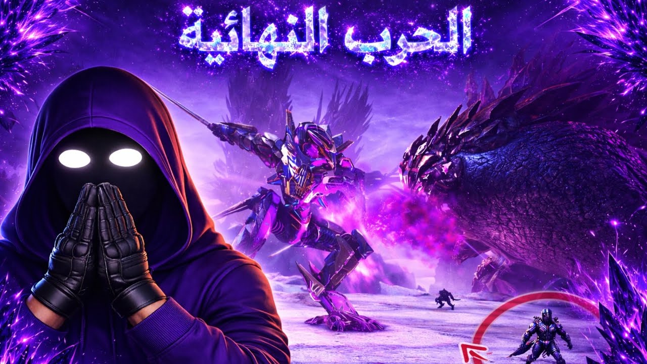 ارك اكستنشن #11 الحرب الختامية (النهاية)