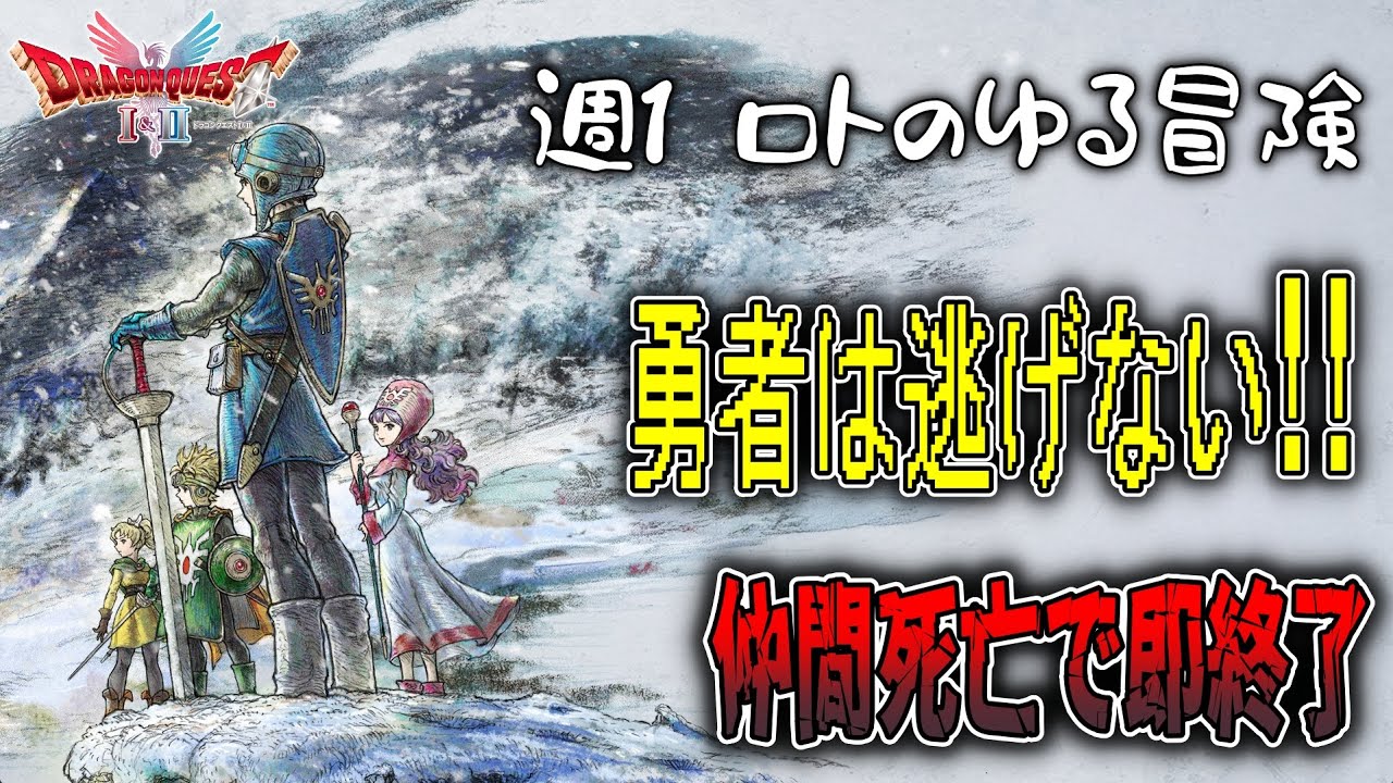 【ドラクエ2】週1 ロトのゆる冒険｜勇者は逃げない！仲間死亡で即終了 ※ネタバレあり【初見実況／Twitchアーカイブ】