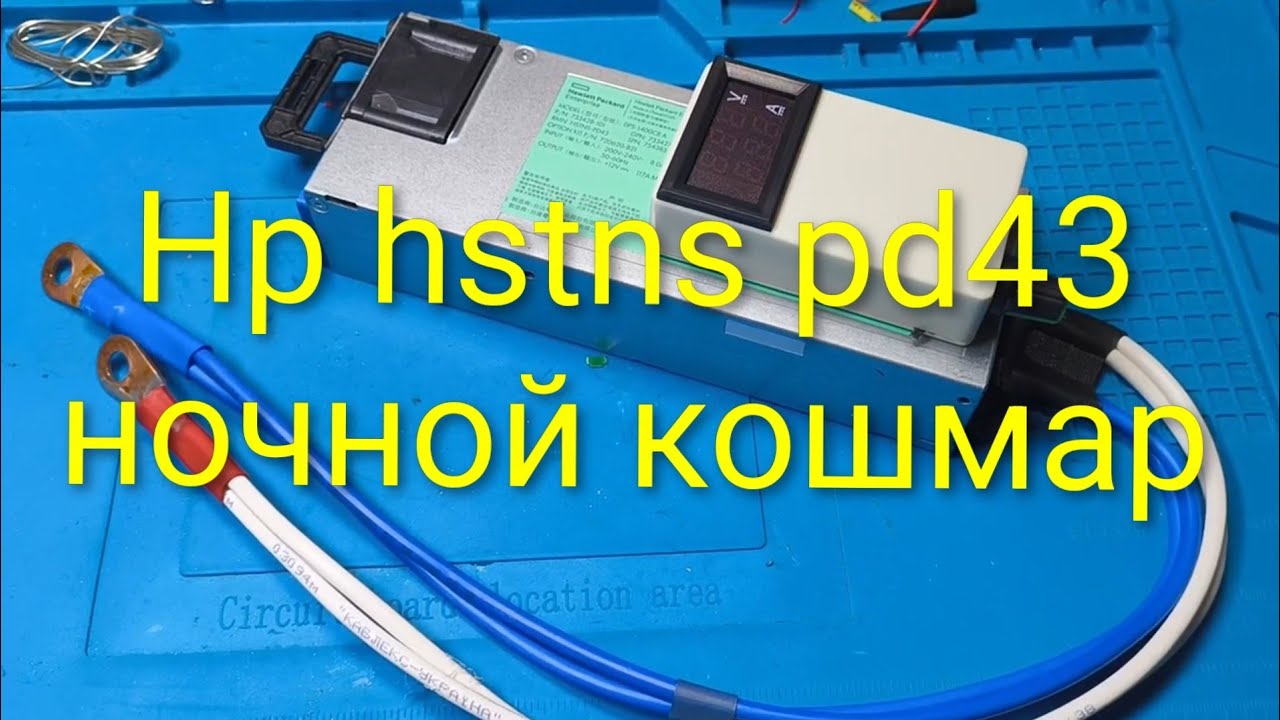ЗУ на hp hstns pd43 который меня замучал