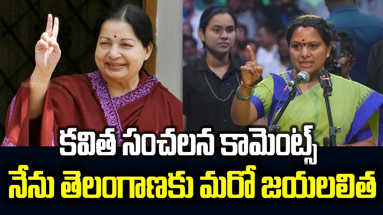 నేను తెలంగాణకు మరో జయలలిత..కవిత సంచలన కామెంట్స్ | Kalvakuntla kavitha | #news #jmedianews #trsparty