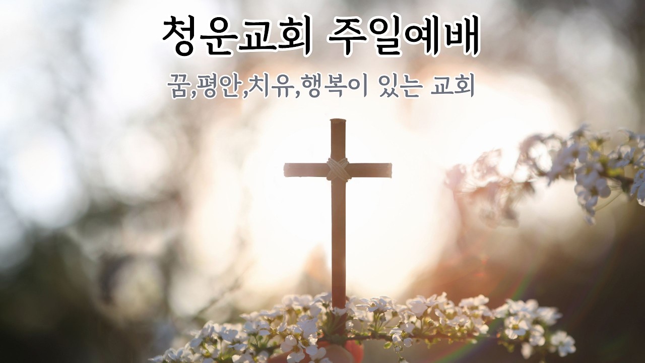 주일 3부 예배[청운교회] 2026년 3월 15일