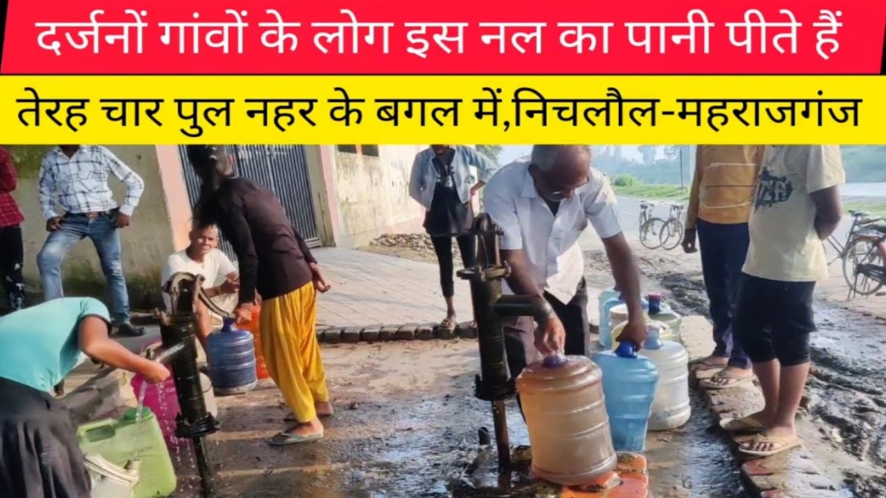 महराजगंज तेरह चार पुल:दर्जनों गांवों के लोग पानी पीते हैं इस नल का-प्रकृति का वरदान है |SURAJ NEWS|