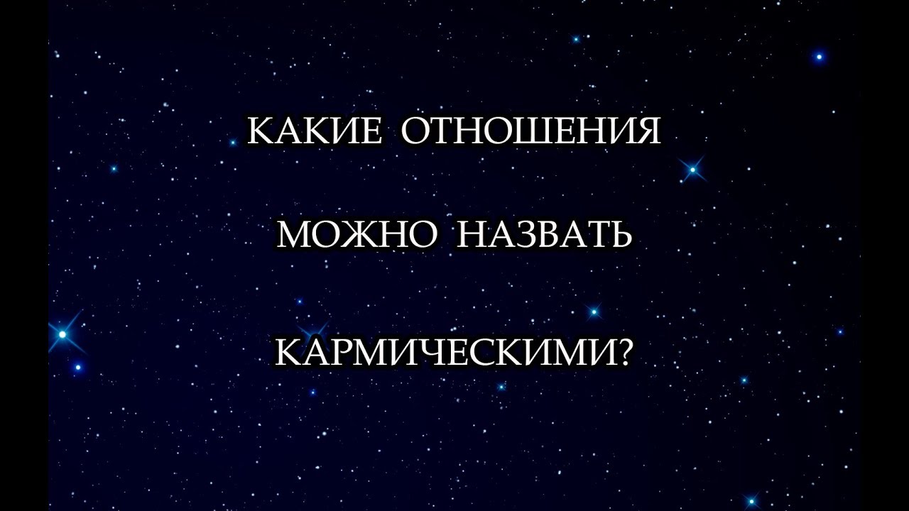 Кармические отношения. Терминология.