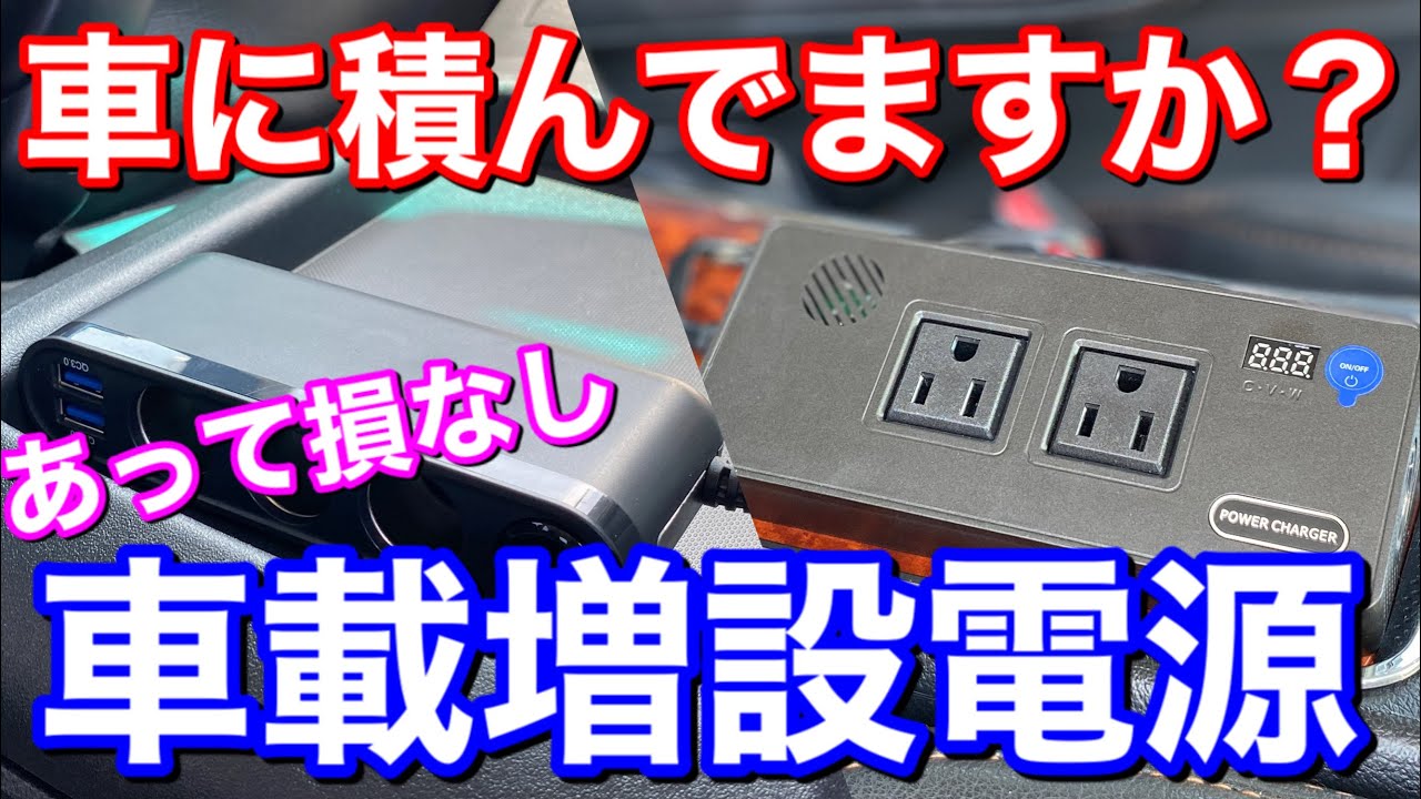 車に1台！積んで安心、車載増設電源！キャンプ、アウトドア、車中泊、リモートワーク、非常用にも！ PAC30 PCA29