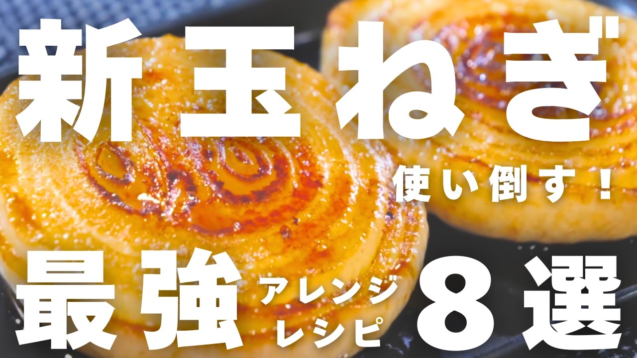 【新玉ねぎ】買ったら絶対試して！素材が10倍おいしくなる最強レシピ8選